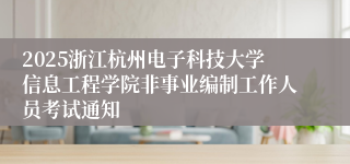 2025浙江杭州电子科技大学信息工程学院非事业编制工作人员考试通知