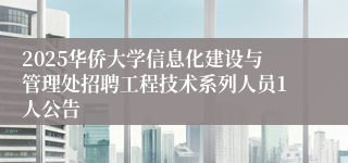 2025华侨大学信息化建设与管理处招聘工程技术系列人员1人公告