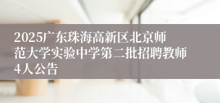 2025广东珠海高新区北京师范大学实验中学第二批招聘教师4人公告