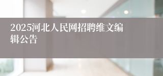 2025河北人民网招聘维文编辑公告