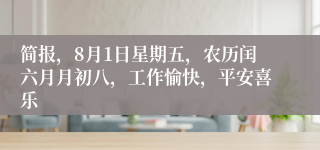 简报，8月1日星期五，农历闰六月月初八，工作愉快，平安喜乐
