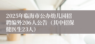 2025年临海市公办幼儿园招聘编外206人公告（其中招保健医生23人）