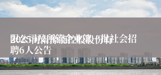 
2025河南豫能控股股份有限公司及所管企业第一批社会招聘6人公告