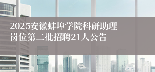 2025安徽蚌埠学院科研助理岗位第二批招聘21人公告