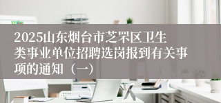 2025山东烟台市芝罘区卫生类事业单位招聘选岗报到有关事项的通知（一）