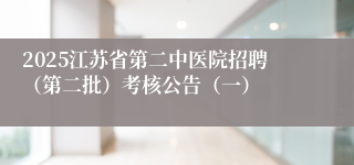 2025江苏省第二中医院招聘（第二批）考核公告（一）