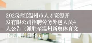 2025浙江温州市人才资源开发有限公司招聘劳务外包人员4人公告（派驻至温州新奥体育文化培训有限公司）