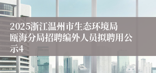 2025浙江温州市生态环境局瓯海分局招聘编外人员拟聘用公示4
