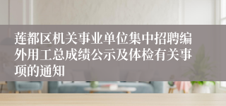 莲都区机关事业单位集中招聘编外用工总成绩公示及体检有关事项的通知
