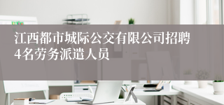江西都市城际公交有限公司招聘4名劳务派遣人员