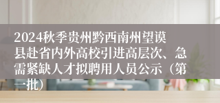 2024秋季贵州黔西南州望谟县赴省内外高校引进高层次、急需紧缺人才拟聘用人员公示（第一批）