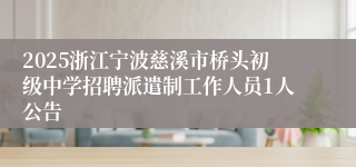 2025浙江宁波慈溪市桥头初级中学招聘派遣制工作人员1人公告