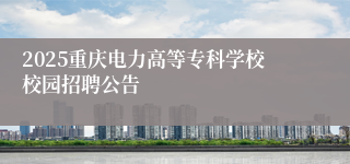 2025重庆电力高等专科学校校园招聘公告