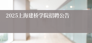 2025上海建桥学院招聘公告