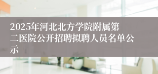 2025年河北北方学院附属第二医院公开招聘拟聘人员名单公示