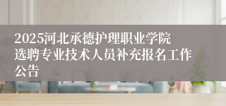 2025河北承德护理职业学院选聘专业技术人员补充报名工作公告