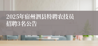 2025年宿州泗县特聘农技员招聘3名公告