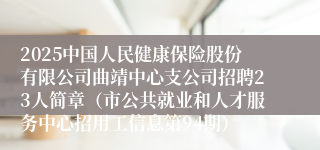 2025中国人民健康保险股份有限公司曲靖中心支公司招聘23人简章（市公共就业和人才服务中心招用工信息第94期）