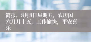 简报，8月8日星期五，农历闰六月月十五，工作愉快，平安喜乐