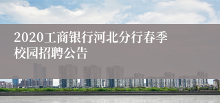 2020工商银行河北分行春季校园招聘公告