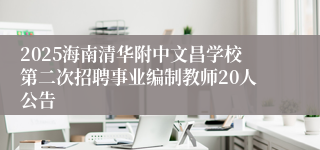 2025海南清华附中文昌学校第二次招聘事业编制教师20人公告