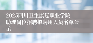 2025四川卫生康复职业学院助理岗位招聘拟聘用人员名单公示