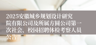 2025安徽城乡规划设计研究院有限公司及所属方圆公司第一次社会、校园招聘体检考察人员公告