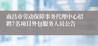 南昌市劳动保障事务代理中心招聘7名项目外包服务人员公告