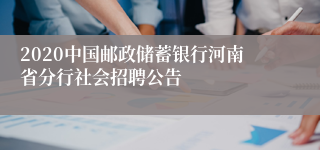 2020中国邮政储蓄银行河南省分行社会招聘公告