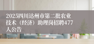 2025四川达州市第二批农业技术（经济）助理岗招聘477人公告