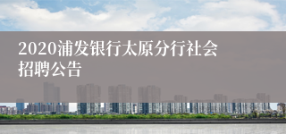 2020浦发银行太原分行社会招聘公告