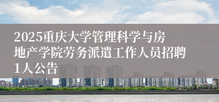 2025重庆大学管理科学与房地产学院劳务派遣工作人员招聘1人公告