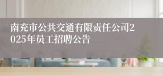 南充市公共交通有限责任公司2025年员工招聘公告