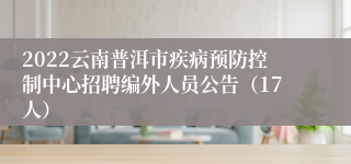 2022云南普洱市疾病预防控制中心招聘编外人员公告（17人）