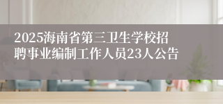 2025海南省第三卫生学校招聘事业编制工作人员23人公告