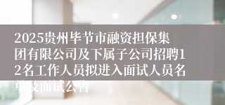 2025贵州毕节市融资担保集团有限公司及下属子公司招聘12名工作人员拟进入面试人员名单及面试公告