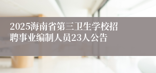 2025海南省第三卫生学校招聘事业编制人员23人公告