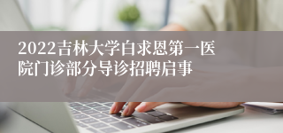 2022吉林大学白求恩第一医院门诊部分导诊招聘启事