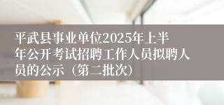平武县事业单位2025年上半年公开考试招聘工作人员拟聘人员的公示（第二批次）