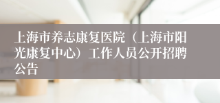 上海市养志康复医院（上海市阳光康复中心）工作人员公开招聘公告