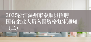 2025浙江温州市泰顺县招聘国有企业人员入围资格复审通知（二）