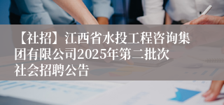 【社招】江西省水投工程咨询集团有限公司2025年第二批次社会招聘公告