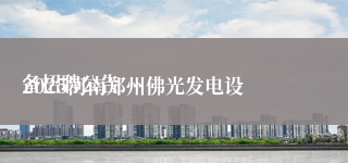 
2025河南郑州佛光发电设备招聘公告