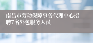 南昌市劳动保障事务代理中心招聘7名外包服务人员