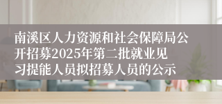 南溪区人力资源和社会保障局公开招募2025年第二批就业见习提能人员拟招募人员的公示