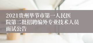 2021贵州毕节市第一人民医院第二批招聘编外专业技术人员面试公告