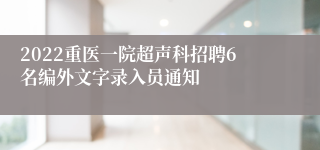 2022重医一院超声科招聘6名编外文字录入员通知