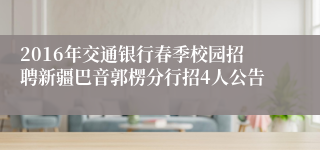 2016年交通银行春季校园招聘新疆巴音郭楞分行招4人公告