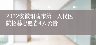 2022安徽铜陵市第三人民医院招募志愿者4人公告