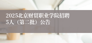 2025北京财贸职业学院招聘5人（第二批）公告